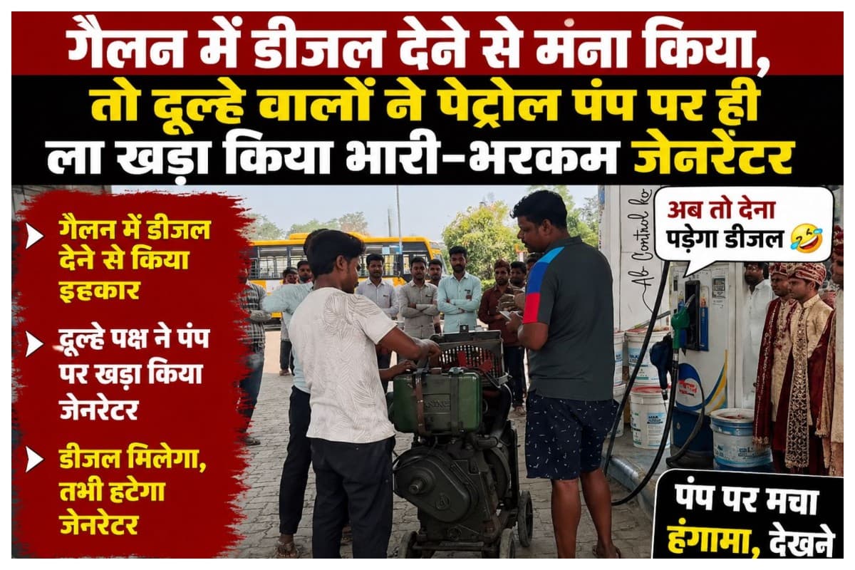 Muzaffarpur: गैलन में डीजल देने से मना किया, तो दूल्हे वालों ने पेट्रोल पंप पर ही ला खड़ा किया भारी-भरकम जेनरेटर