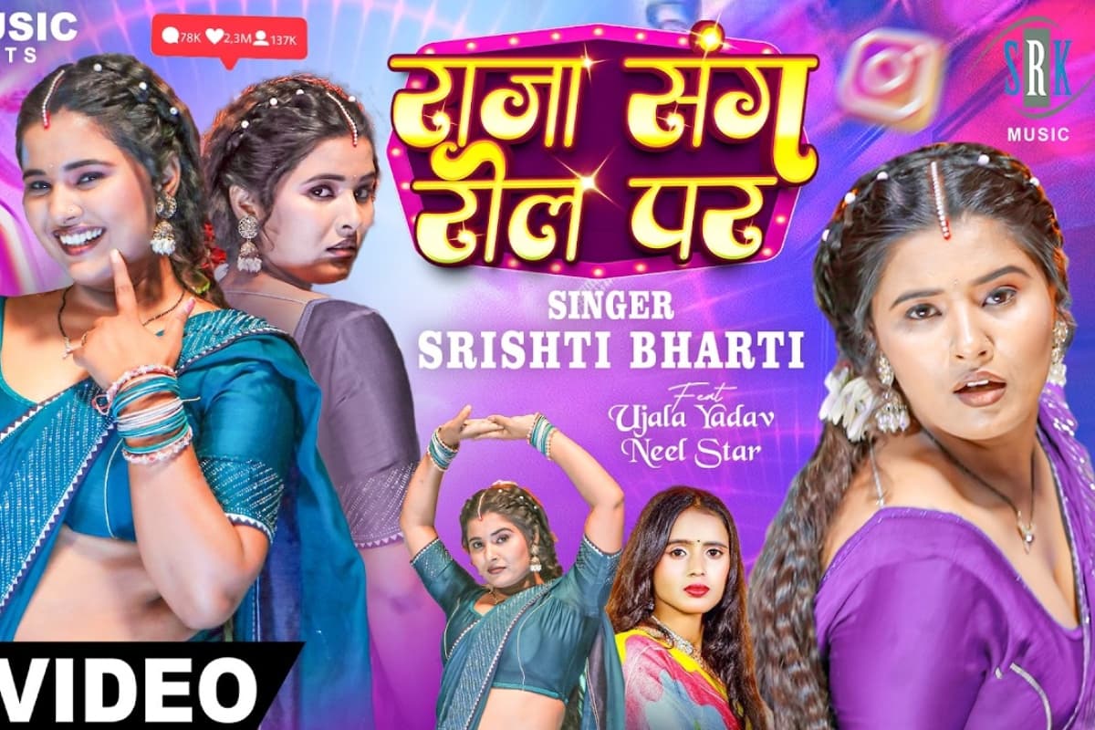 Bhojpuri Song: सृष्टि भारती के भोजपुरी गाने 'राजा संग रील पर' ने मचायी तबाही, डांस मूव्स देख झूमने पर होंगे मजबूर