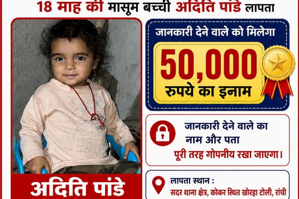 CM हेमंत के निर्देश पर मासूम अदिति की तलाश में रेस हुई रांची पुलिस, सुराग देने वाले को मिलेगा 50 हजार का इनाम