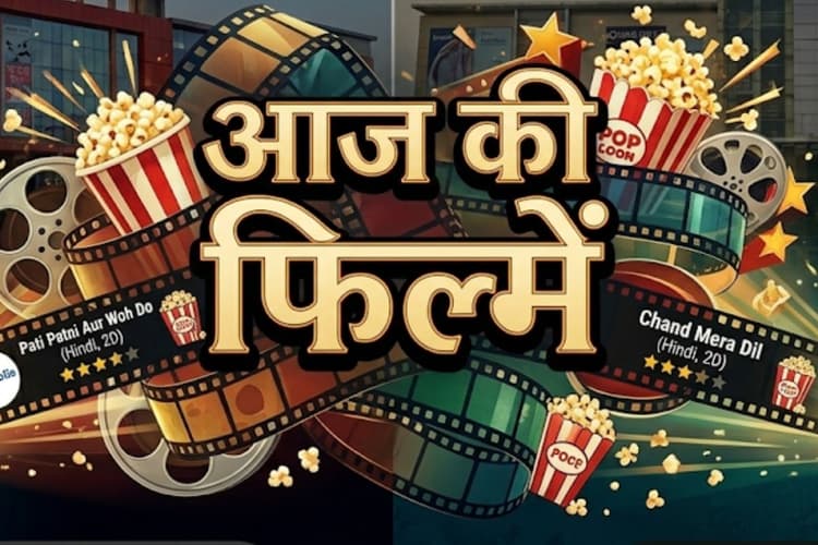 आज मुजफ्फरपुर में फिल्म देखने का प्लान है, तो यहाँ पढ़ें पूरा शेड्यूल