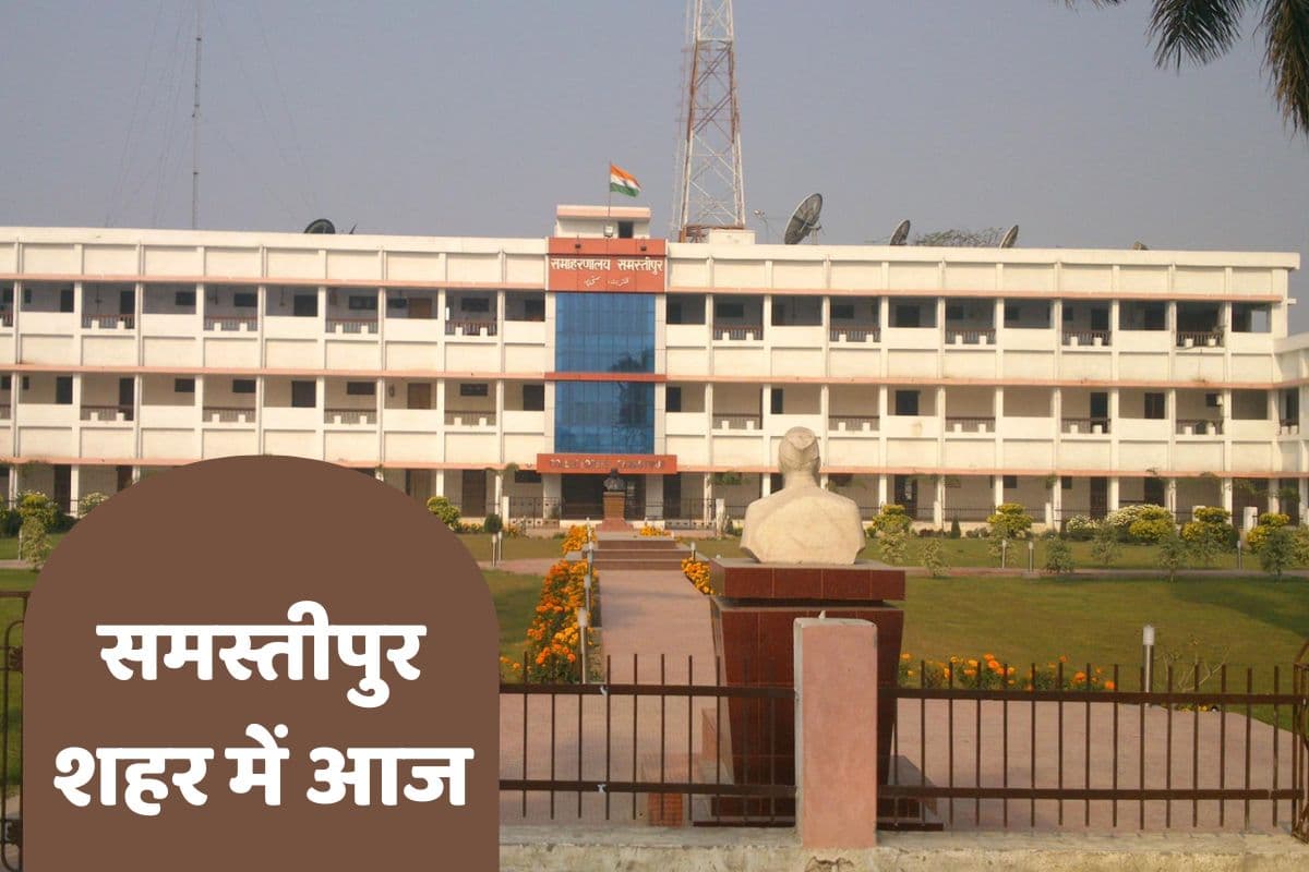 समस्तीपुर डीएम का 'एक्शन मोड': आज राजस्व विभाग और आंतरिक संसाधनों के कार्यों की करेंगे गहरी समीक्षा