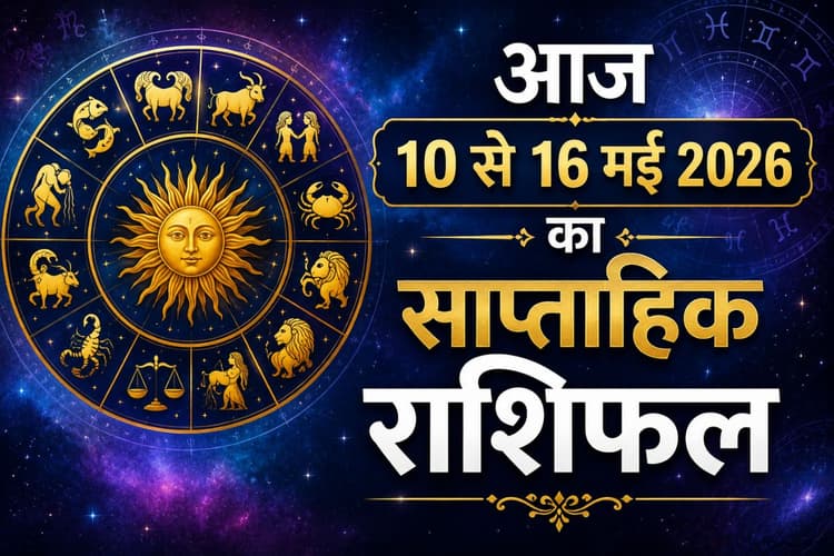 साप्ताहिक राशिफल 10 से 16 मई 2026: यह सप्ताह इन 5 राशि वालों के लिए रहेगा फायदेमंद, पढ़ें मेष से मीन तक का वीकली राशिफल