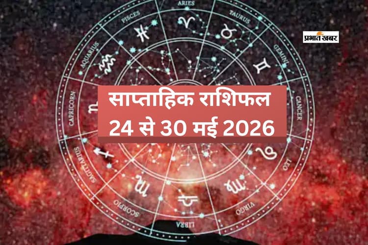 साप्ताहिक राशिफल 24 से 30 मई 2026: इस सप्ताह के लिए पढ़ें मेष से लेकर मीन राशि का प्रेम, करियर और आर्थिक स्थिति का विश्लेषण