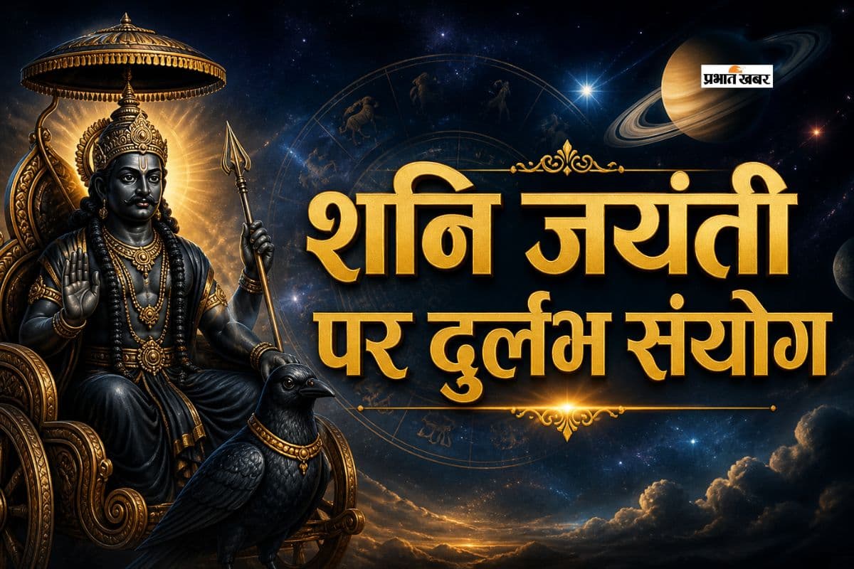 शनि जयंती 2026 पर दशकों बाद बना राजयोगों का महासंगम