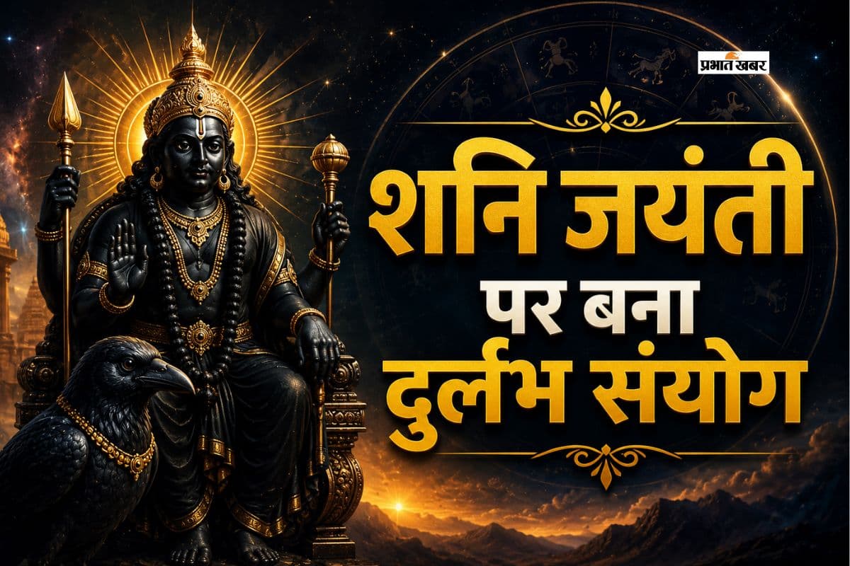 शनि जयंती पर 13 साल बाद बन रहा दुर्लभ संयोग, इन राशियों पर बरसेगी शनि देव की कृपा