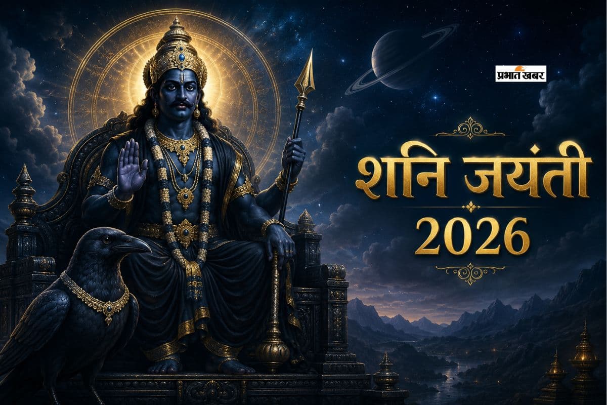 शनि जयंती 2026: न्याय के देवता को प्रसन्न करने का पावन अवसर