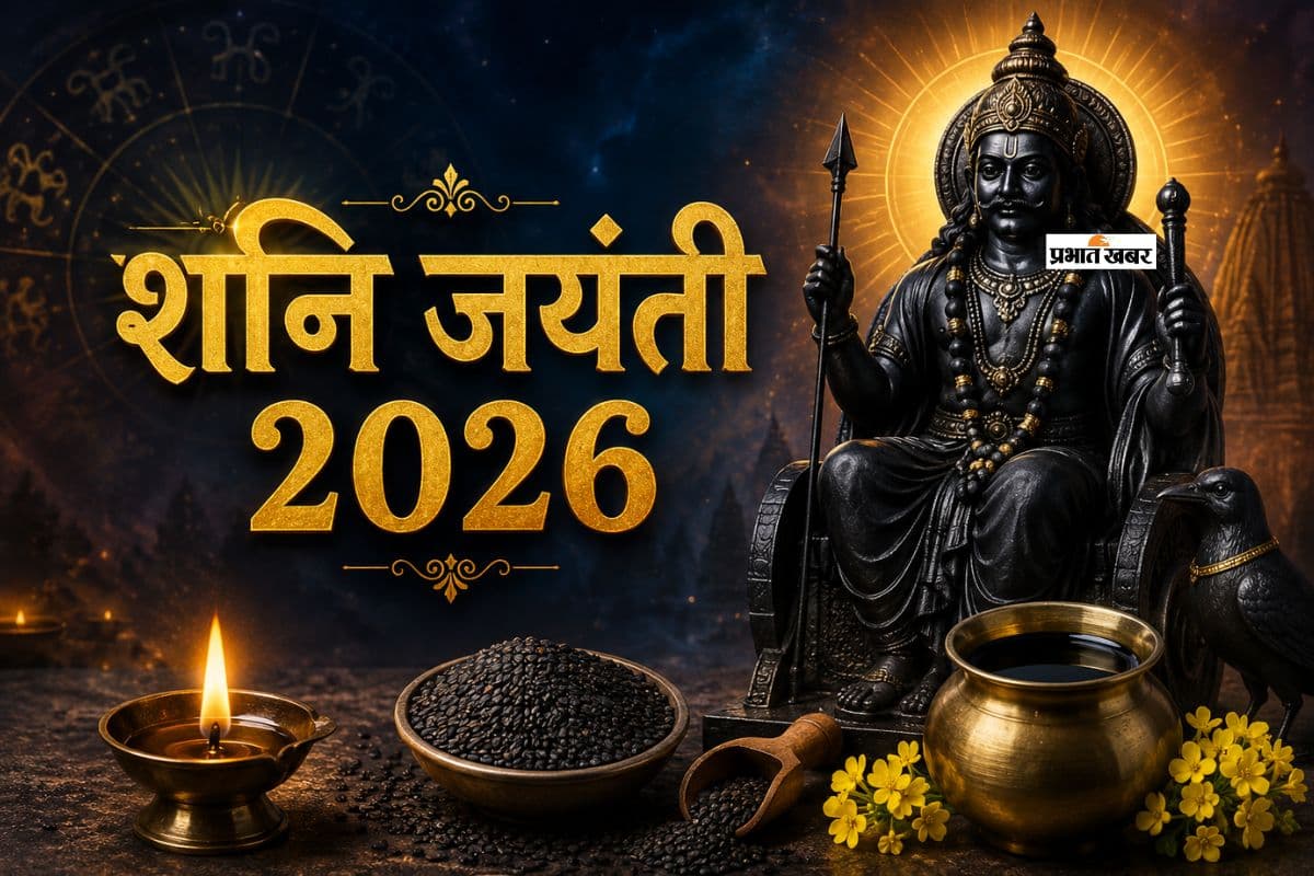 शनि जयंती पर सरसों तेल, काले तिल और दीपक का महत्व