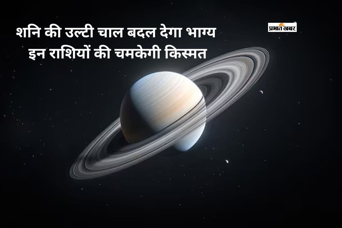 जुलाई से शनि की उल्टी चाल बदलेगी इन राशियों की किस्मत, मिलेगा धन और सफलता का लाभ