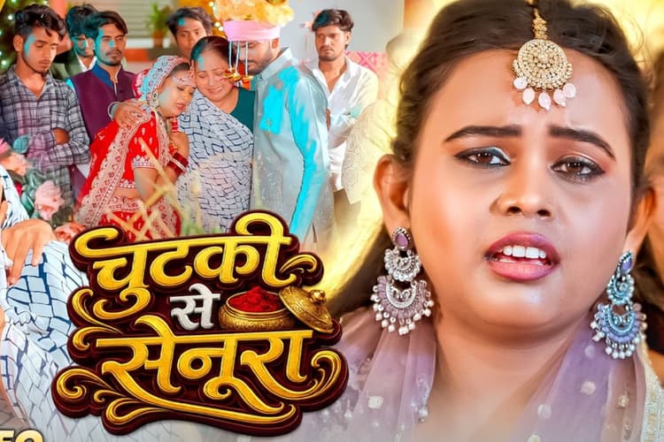 शिल्पी राज का नया गाना ‘चुटकी से सेनुरा’ रिलीज, सिंदूरदान स्पेशल सॉन्ग छाया