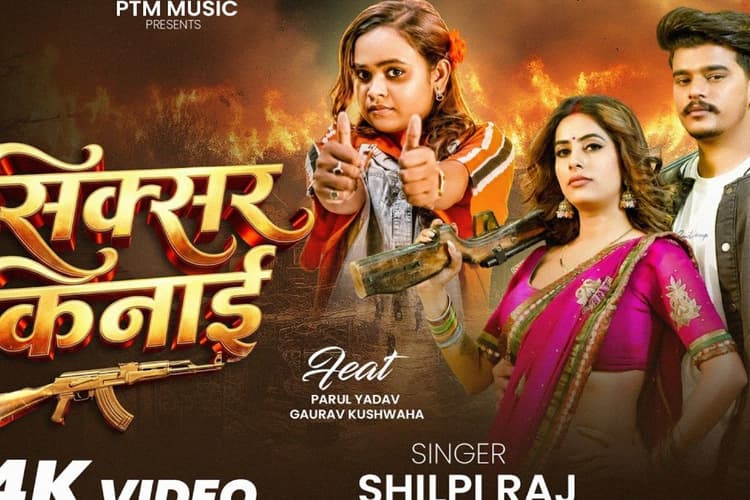 ‘सिक्सर किनाई’ में पारुल यादव का दबंग अंदाज, शिल्पी राज के गाने ‘सिक्सर किनाई’ ने मचाया धमाल
