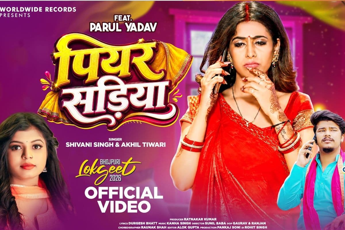 शिवानी सिंह का नया भोजपुरी गाना ‘पियर सड़िया’ रिलीज, साड़ी लुक में पारुल यादव ने जीता दिल