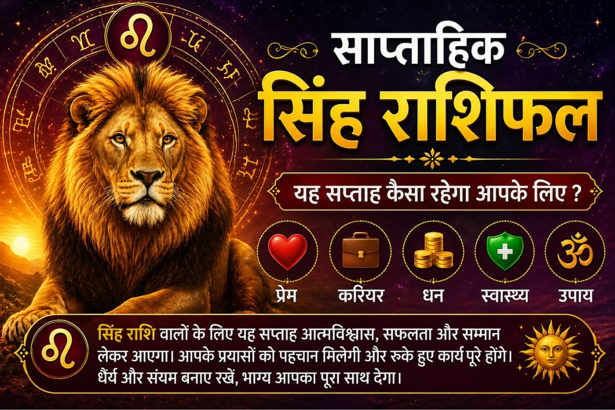 सिंह साप्ताहिक राशिफल 10 से 16 मई तक: इस हफ्ते सरकारी कार्यों से जुड़े लोगों के लिए यह समय अनुकूल रहेगा