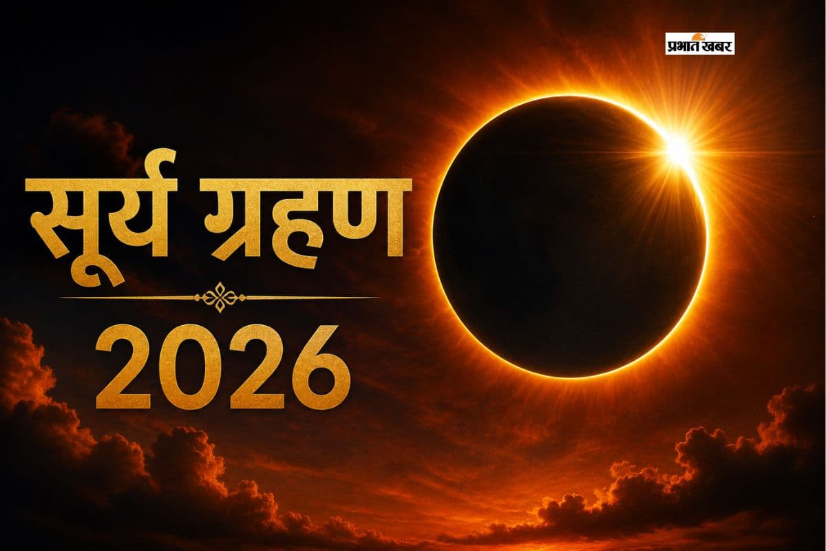 सावन में दिखेगा अद्भुत आकाशीय नजारा, कर्क राशि में लगने जा रहा है साल 2026 का दूसरा सूर्य ग्रहण