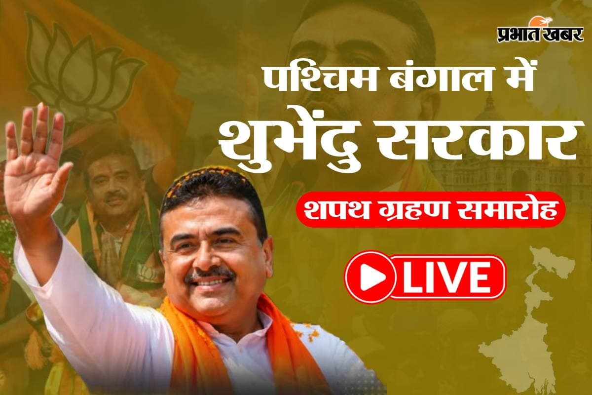 LIVE: ब्रिगेड में शपथ ग्रहण समारोह शुरू, थोड़ी देर में शपथ लेंगे शुभेंदु अधिकारी