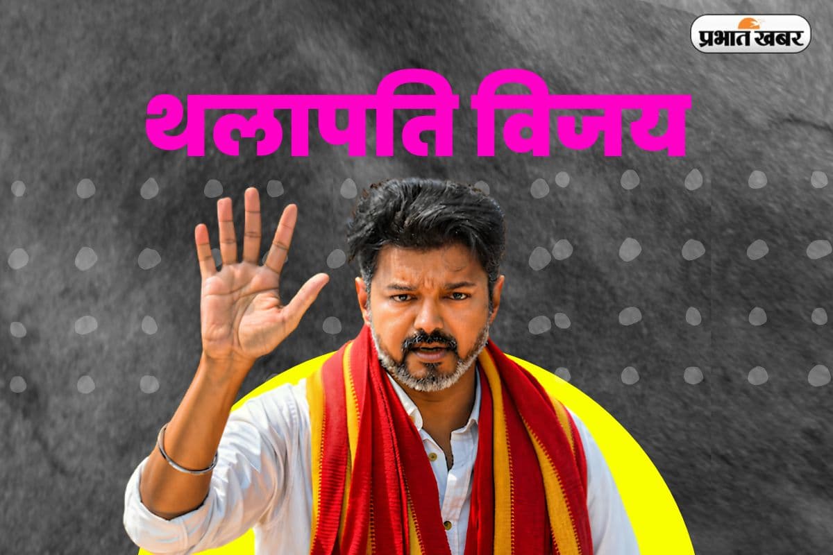 Thalapathy Vijay Net Worth: कितनी संपत्ति के मालिक हैं थलापति विजय ,चुनावी रुझानों में सबसे आगे
