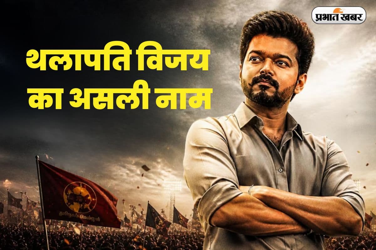 आधा भारत नहीं जानता ! थलापति विजय का असली नाम, जानें क्यों कहा जाता है ‘थलापति’