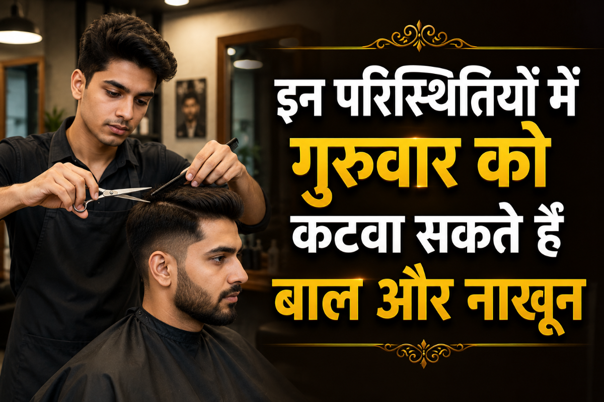 गुरुवार को भी कटवा सकते हैं नाखून और बाल, इन लोगों के लिए नियमों में मिलती है थोड़ी छूट