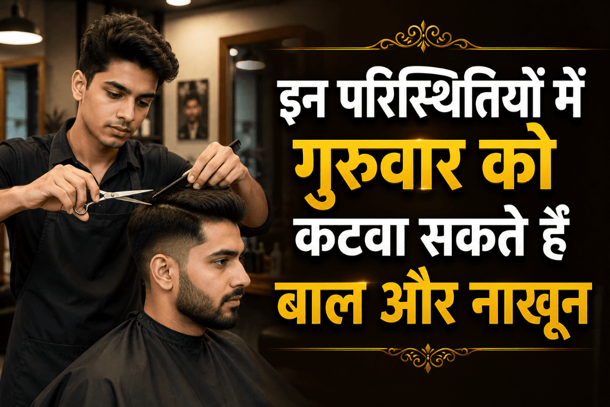 गुरुवार को भी कटवा सकते हैं नाखून और बाल, इन लोगों के लिए नियमों में मिलती है थोड़ी छूट