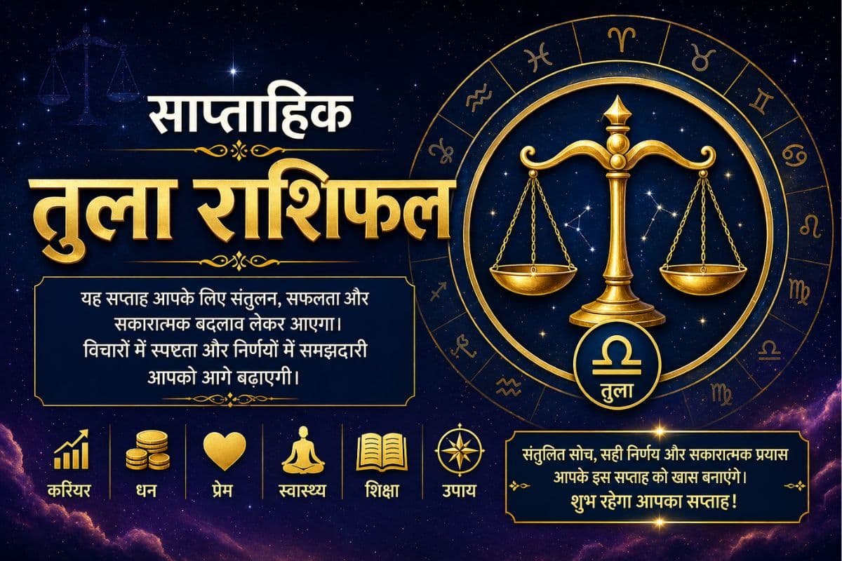 तुला साप्ताहिक राशिफल 10 से 16 मई तक: इस हफ्ते आपको अपने कार्यों में धैर्य और संतुलन बनाए रखना होगा