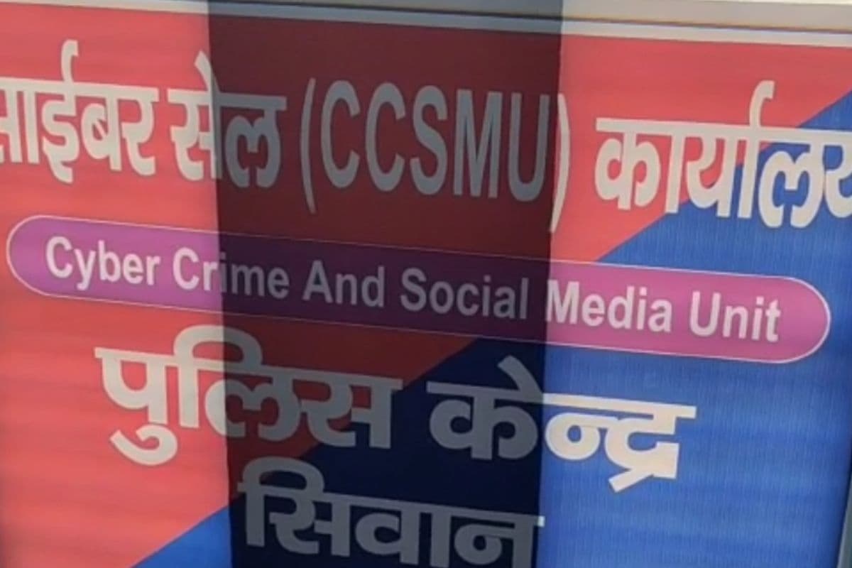 सीवान में फर्जी सरकारी दस्तावेज बनाने वाले गिरोह पर साइबर थाना की बड़ी कार्रवाई