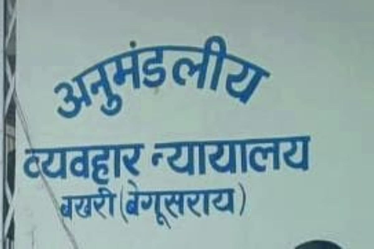 बेगूसराय कोर्ट परिसर में अब मिलेंगी हाईटेक सुविधाएं, महिलाओं, दिव्यांगों और बच्चों के लिए बनेंगे अलग शौचालय