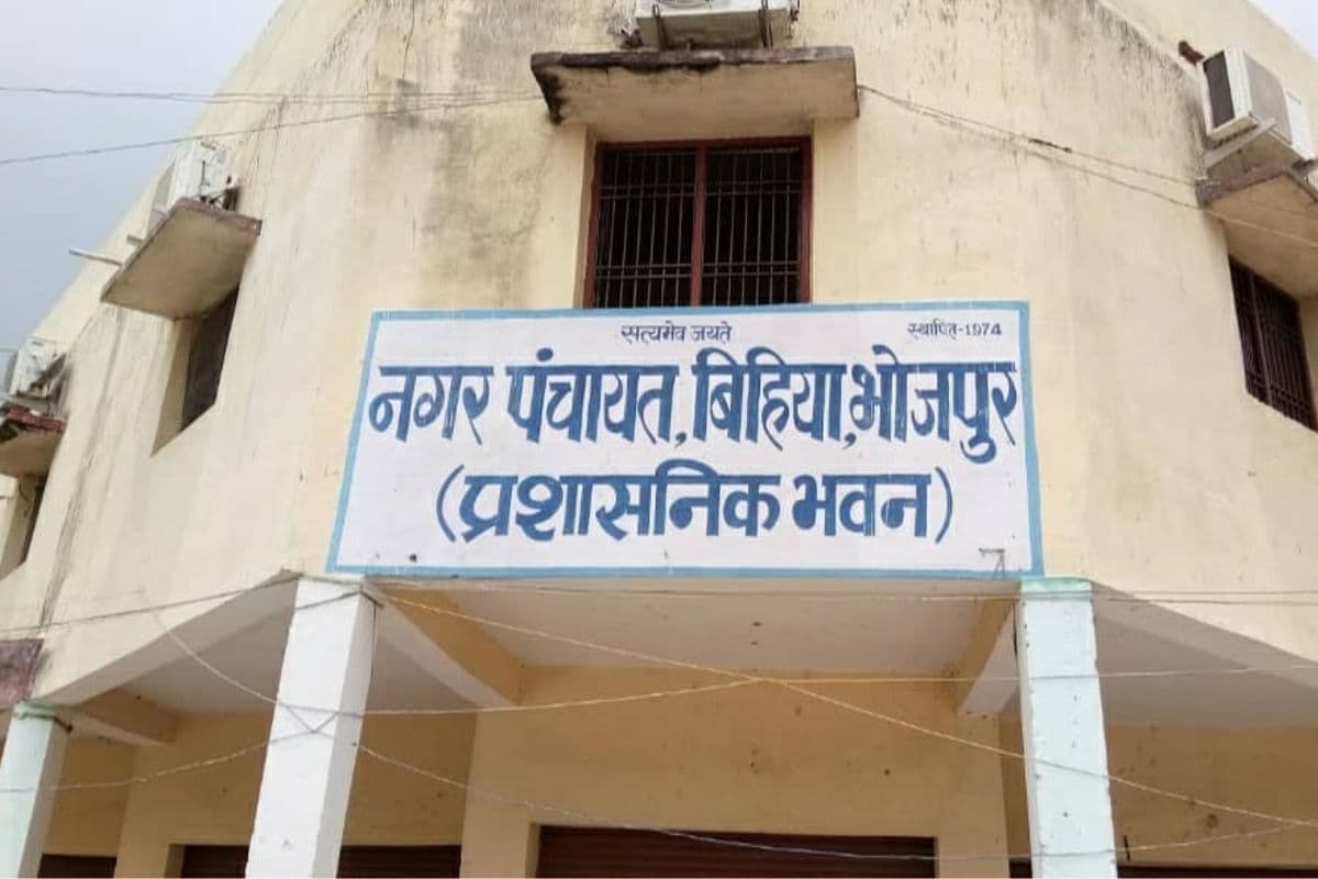Arrah News: बिहिया नगर पंचायत विवाद गरमाया, पूर्व अध्यक्ष के खिलाफ शिकायत दर्ज, धमकी देने का आरोप