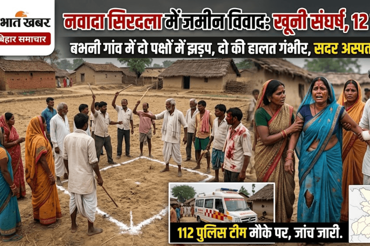 नवादा में जमीन विवाद को लेकर दो पक्षों में हिंसक झड़प, महिलाओं समेत 12 से अधिक लोग घायल, दो की हालत गंभीर