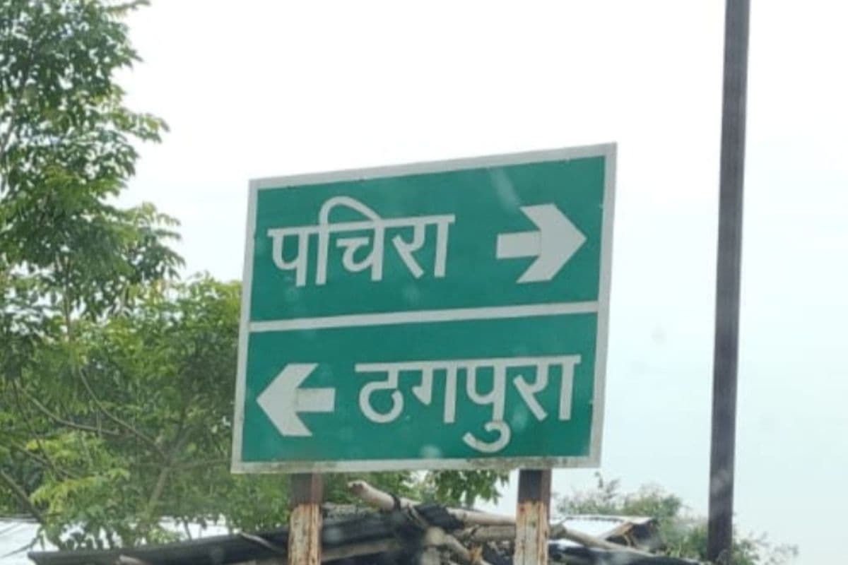 'ठेकपुरा' को लिख दिया 'ठगपुरा', पथ निर्माण विभाग के बोर्ड पर गलत नाम देखकर भड़के ग्रामीण; छवि धूमिल होने का आरोप