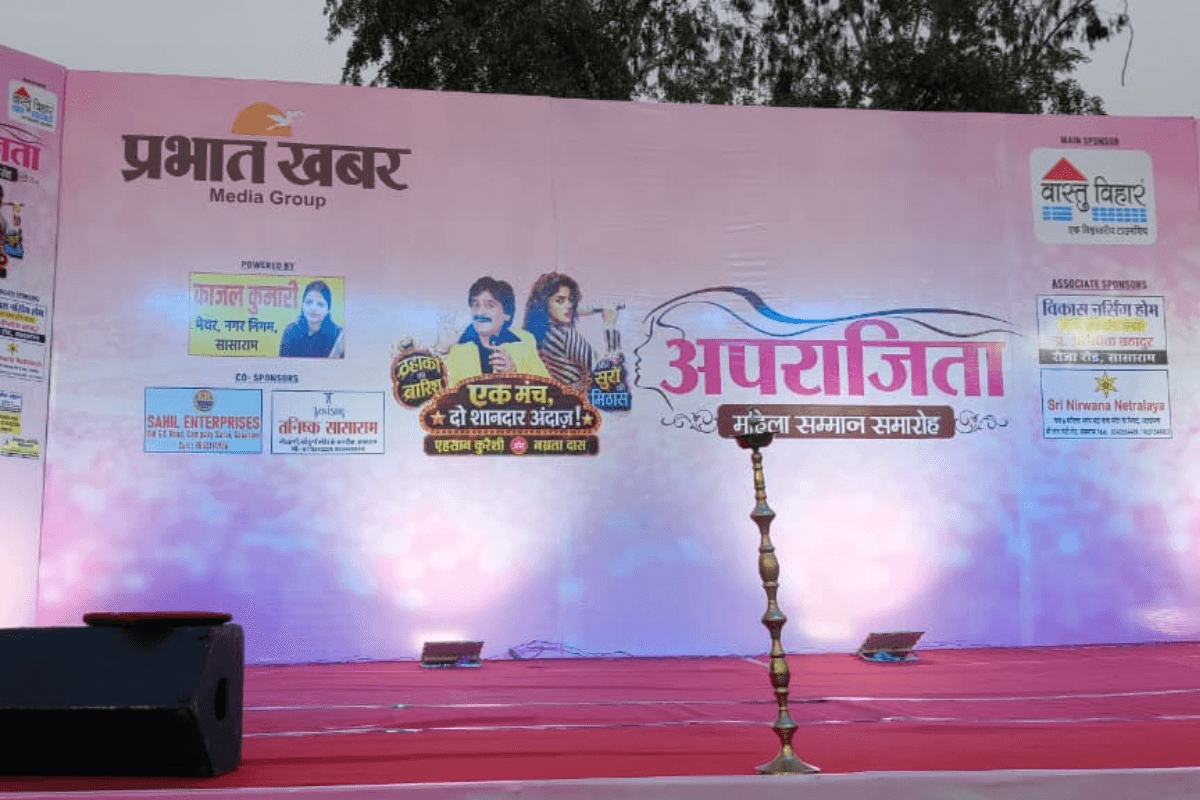 सासाराम में प्रभात खबर 'अपराजिता सम्मान समारोह' आज: शेरशाह सूरी स्कूल में तैयारियां पूरी