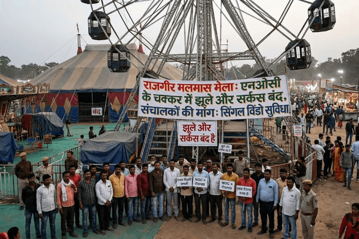 राजगीर मलमास मेला: एनओसी के चक्कर में बंद पड़े रहे झूले और सर्कस, संचालकों ने की सिंगल विंडो की मांग