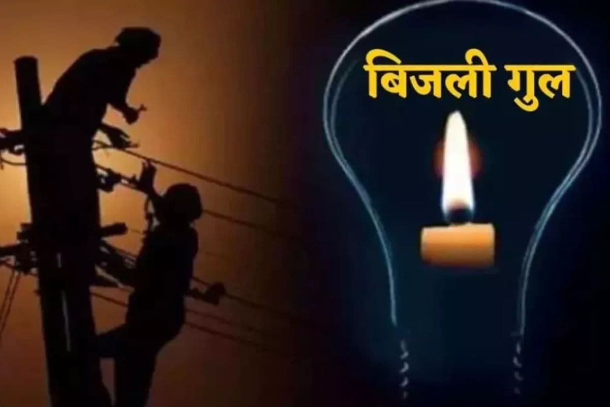 मुजफ्फरपुर में आज 3 घंटे गुल रहेगी बिजली, घर से निकलने से पहले देख लें प्रभावित इलाकों की लिस्ट