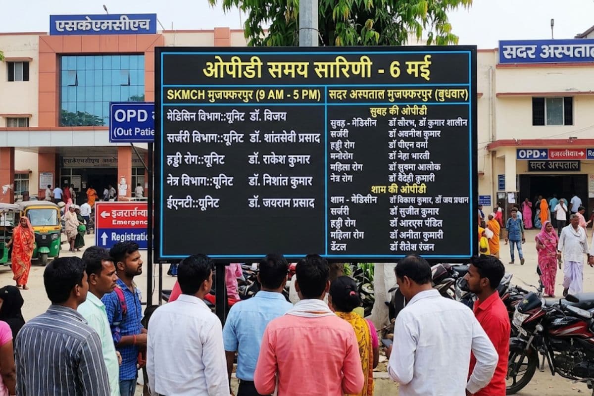 Muzaffarpur News: मुजफ्फरपुर के मरीजों के लिए काम की खबर, SKMCH और सदर अस्पताल की ओपीडी लिस्ट जारी