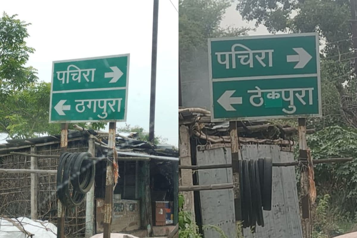 प्रभात खबर की खबर का बड़ा असर, पथ निर्माण विभाग ने सुधारा नाम, 'ठगपुरा' से फिर 'ठेकपुरा' हुआ गांव