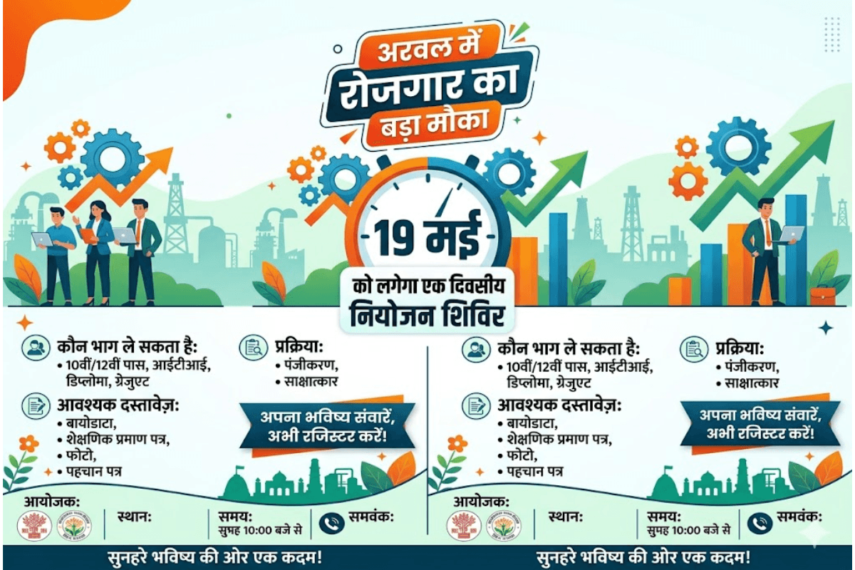 अरवल में रोजगार का बड़ा मौका,19 मई को लगेगा एक दिवसीय नियोजन शिविर