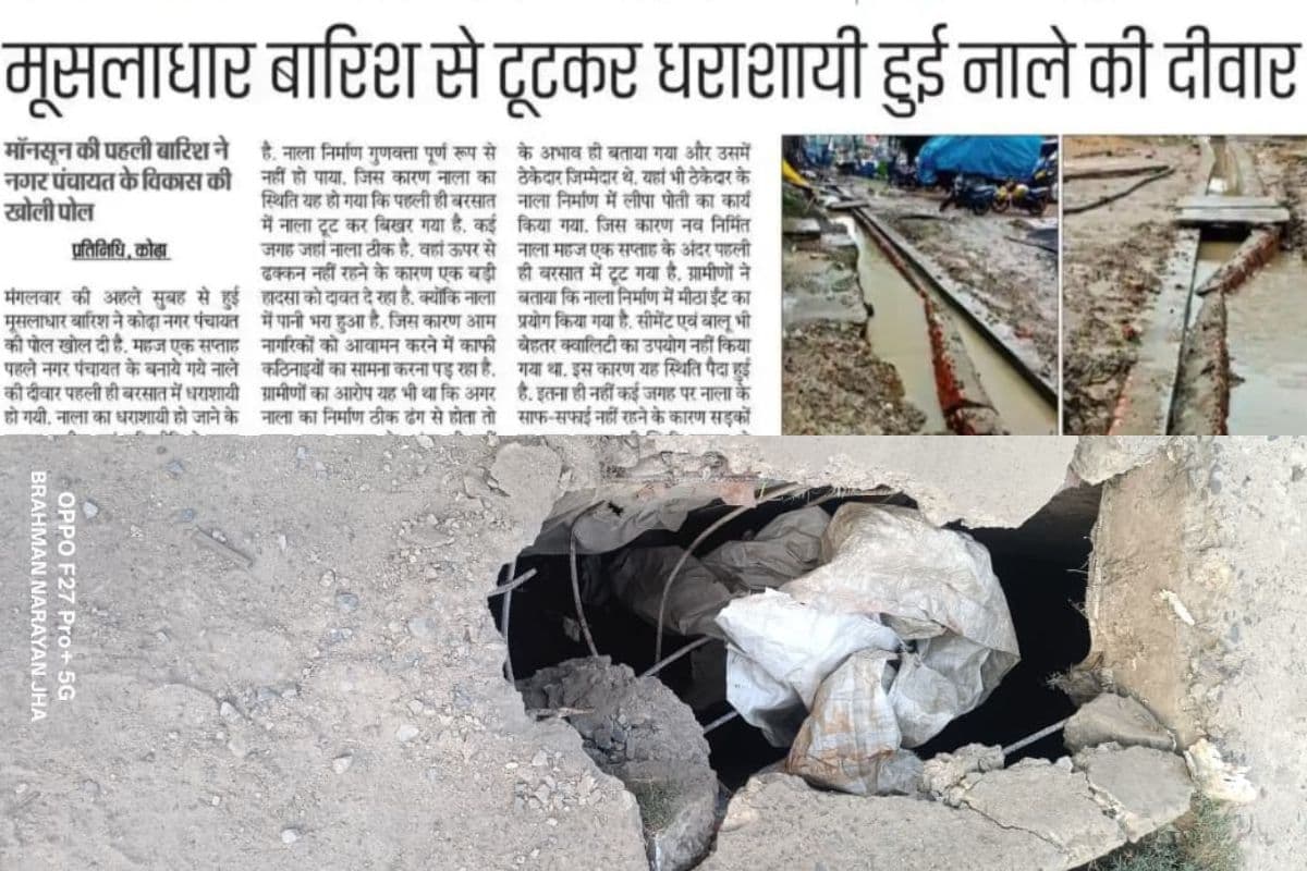 कोढ़ा नगर पंचायत में नाला निर्माण की खुली पोल, भरभराकर टूटने लगे ढक्कन, मंडरा रहा बड़ा खतरा