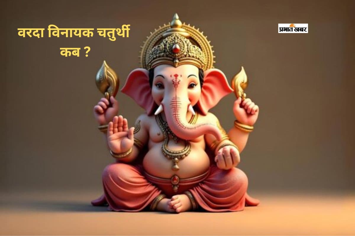 अधिकमास की वरदा विनायक चतुर्थी कब है? जानिए शुभ मुहूर्त, पूजा विधि और महत्व