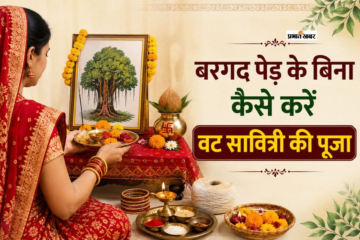 बरगद न मिले तो कैसे करें वट सावित्री व्रत की पूजा?