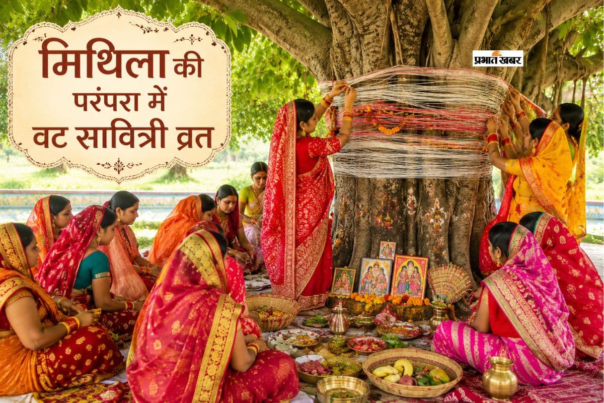 मिथिला में वट सावित्री व्रत की धूम, नवविवाहिताएं करेंगी अखंड सौभाग्य की पूजा