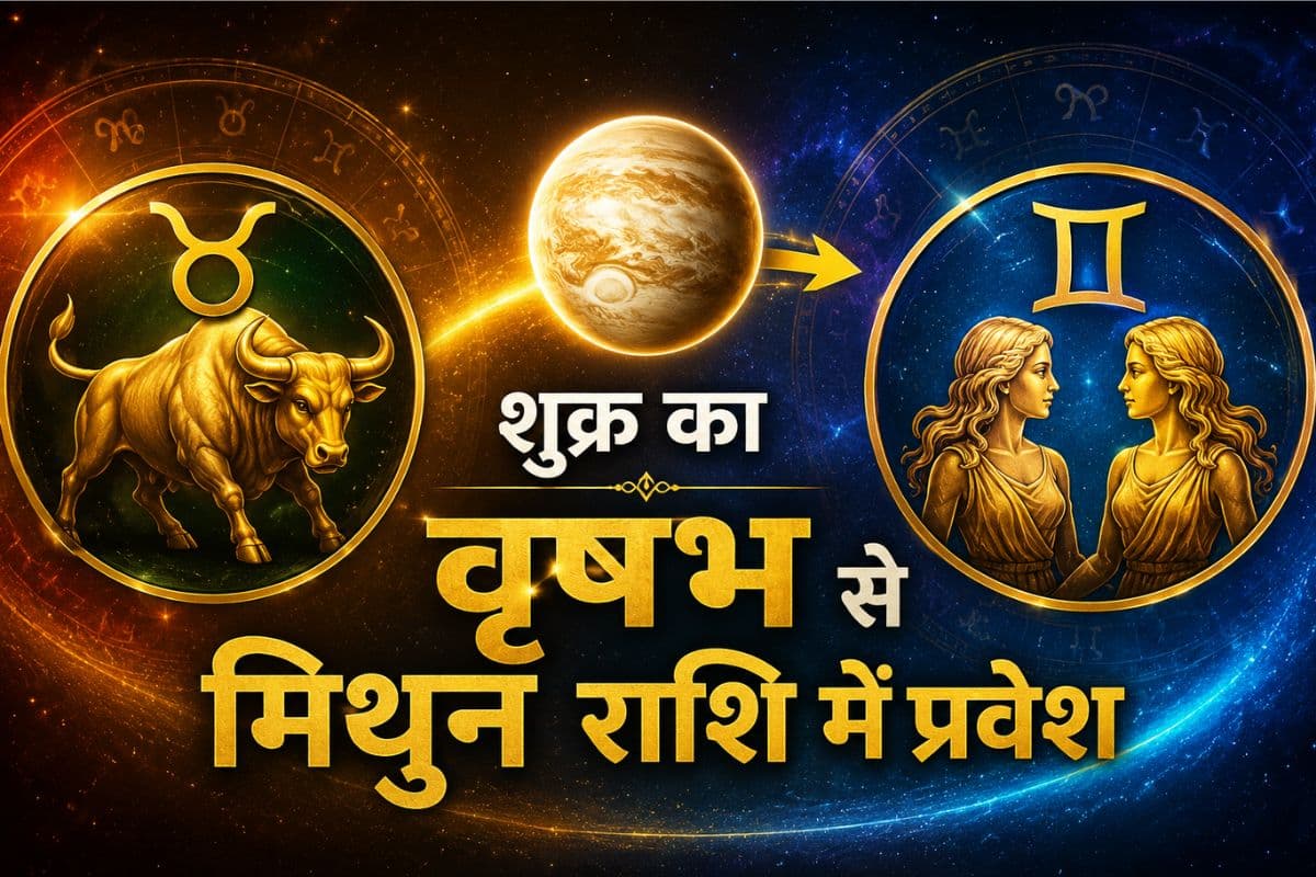 शुक्र गोचर 2026: इन राशियों की चमकेगी किस्मत और बढ़ेगा आकर्षण