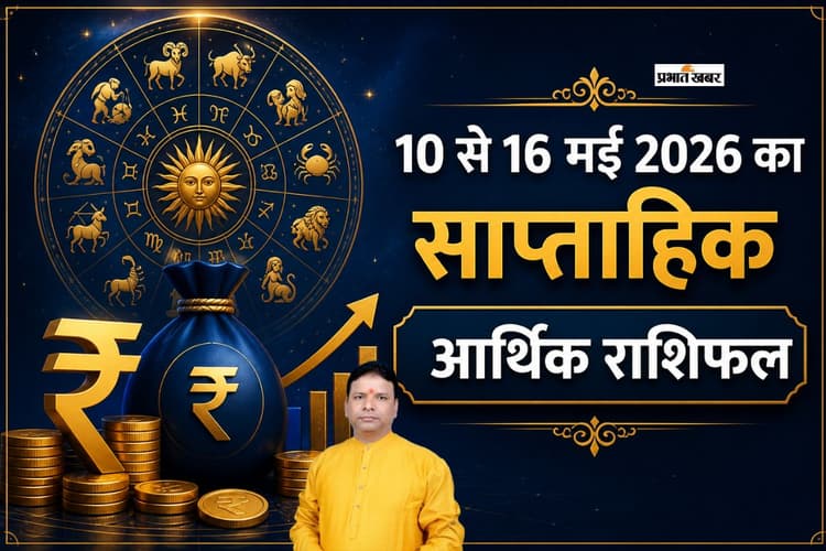 साप्ताहिक आर्थिक राशिफल 2026 (10–16 मई): किसकी खुलेगी किस्मत की तिजोरी, किसे रहना होगा सावधान? पढ़ें अपना आर्थिक राशिफल