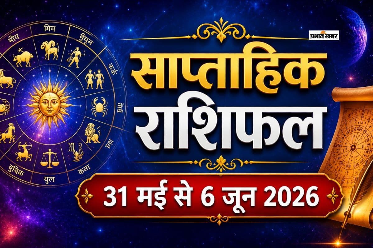 साप्ताहिक राशिफल 31 मई से 6 जून 2026: इस सप्ताह के लिए पढ़ें मेष से लेकर मीन राशि का प्रेम, करियर और आर्थिक स्थिति का विश्लेषण