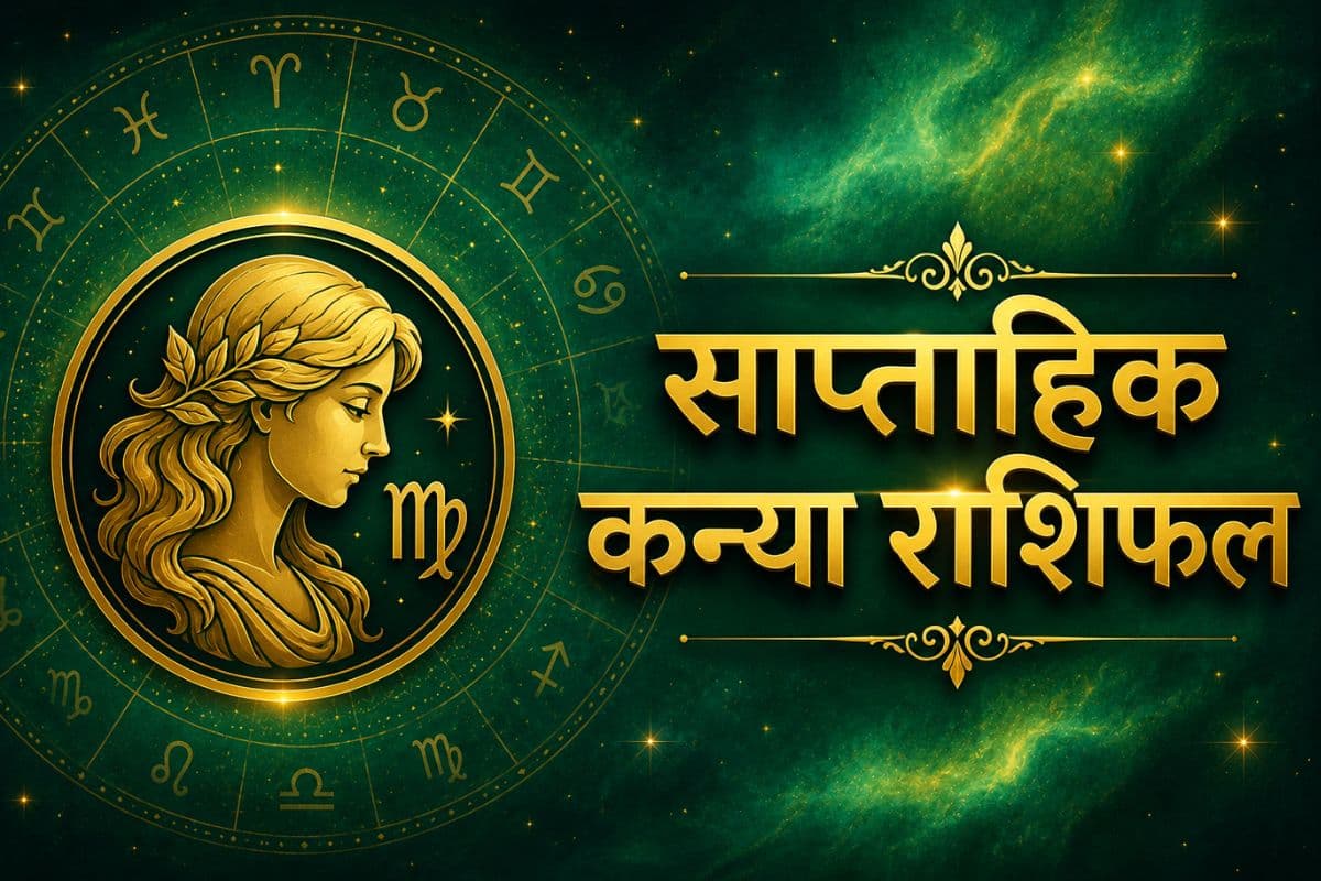 कन्या साप्ताहिक राशिफल 31 मई से 6 जून तक: आने वाले हफ्ते में समाज में आपकी और आपके परिवार की प्रतिष्ठा बढ़ेगी