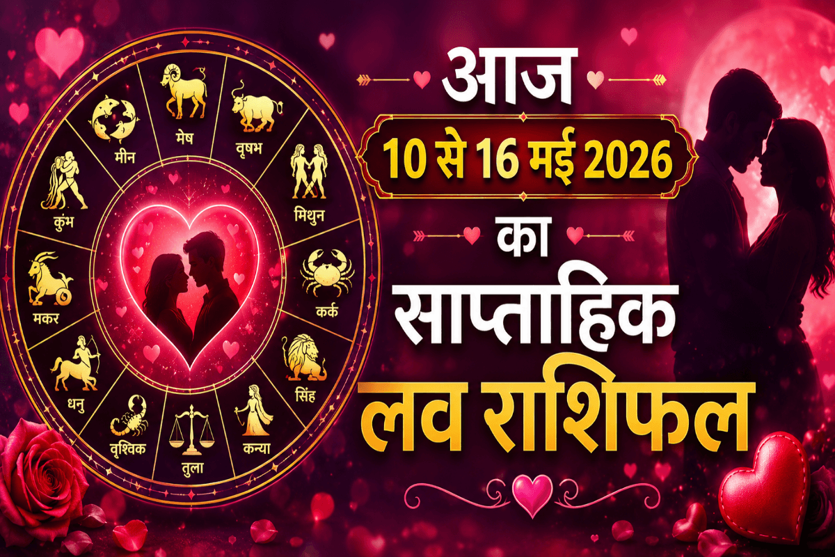 रिश्तों में बढ़ेगी नजदीकियां या आएंगी गलतफहमियां? जानें मेष से लेकर मीन राशि का साप्ताहिक लव भविष्यफल