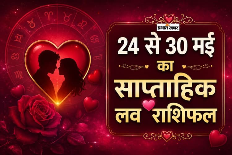 साप्ताहिक लव राशिफल 24 से 30 मई 2026: मेष से लेकर मीन राशि में से किस राशि की चमकेगी लव लाइफ