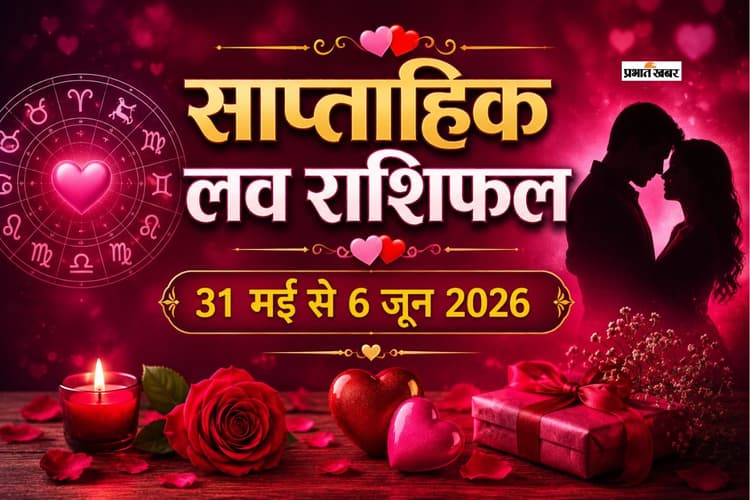 साप्ताहिक लव राशिफल 31 मई से 6 जून 2026: मेष से लेकर मीन राशि में से किस राशि की चमकेगी लव लाइफ