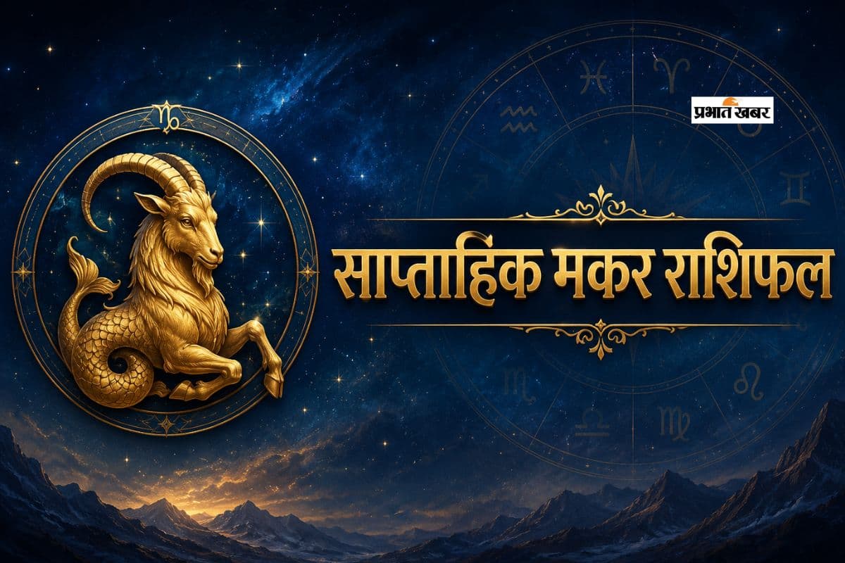 मकर साप्ताहिक राशिफल 24 से 30 मई तक: इस हफ्ते आपके भाई-बहनों और मित्रों का पूरा सहयोग सुनिश्चित करेगी