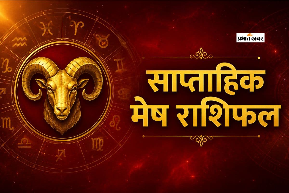मेष साप्ताहिक राशिफल 31 मई से 6 जून तक: इस हफ्ते किसी भी तरह की गलतफहमी को बातचीत से तुरंत दूर करें