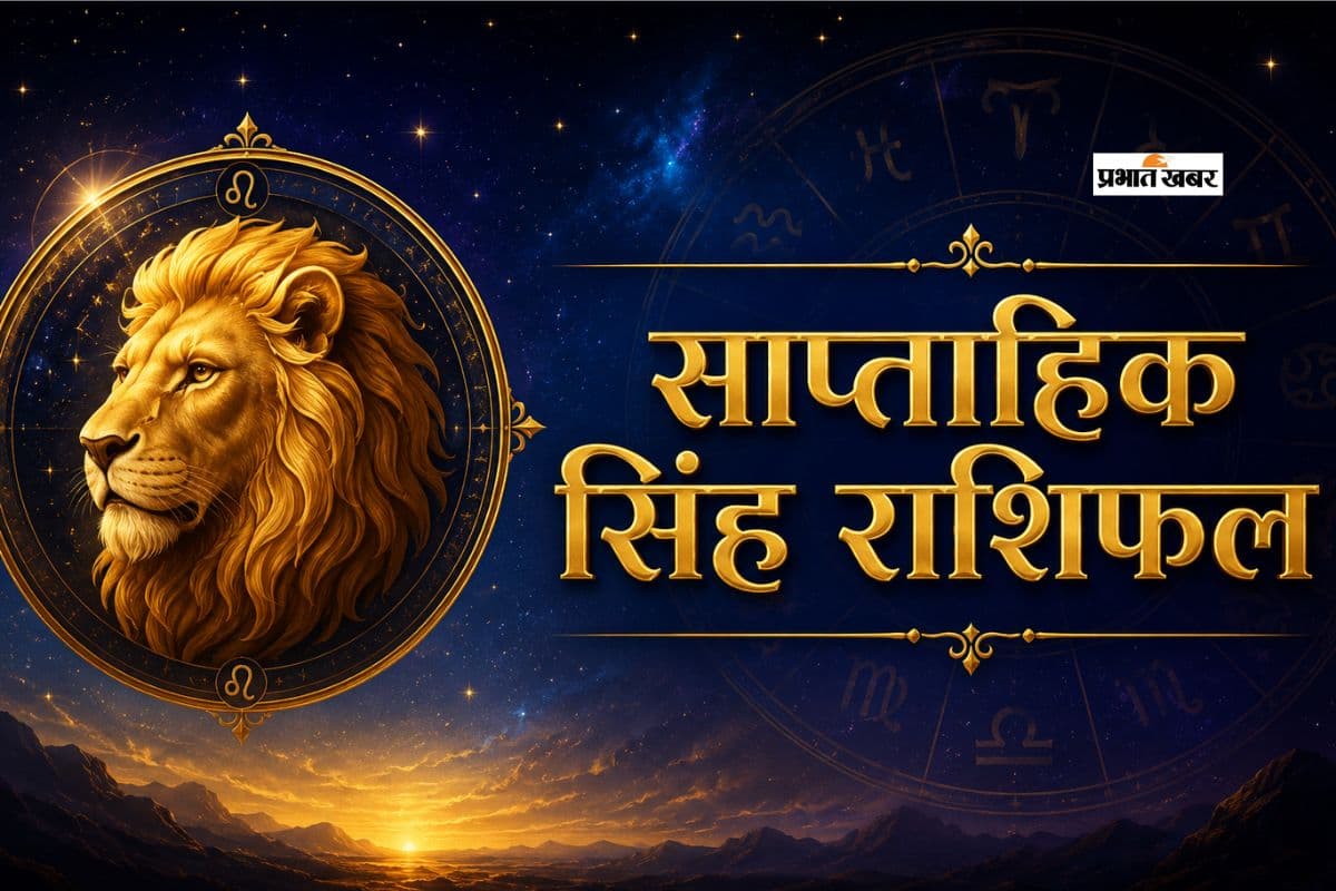 सिंह साप्ताहिक राशिफल 24 से 30 मई तक: इस हफ्ते घर में परिवार के सभी सदस्य एकजुट होंगे