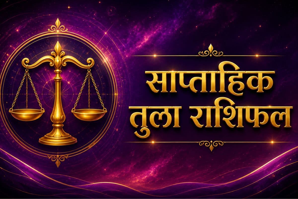 तुला साप्ताहिक राशिफल 31 मई से 6 जून तक: इस हफ्ते प्रतियोगिता के क्षेत्र में अधिक मेहनत की आवश्यकता होगी