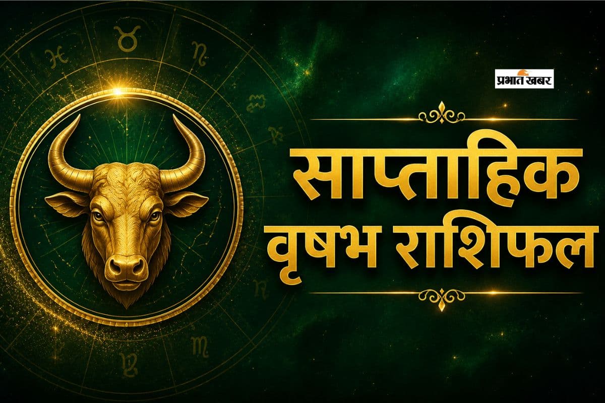वृषभ साप्ताहिक राशिफल 31 मई से 6 जून तक: आने वाले हफ्ते में परिवार के सदस्यों के साथ मामूली वैचारिक मतभेद संभव हैं